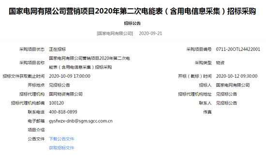 国家电网2020年第二次电能表招标采购