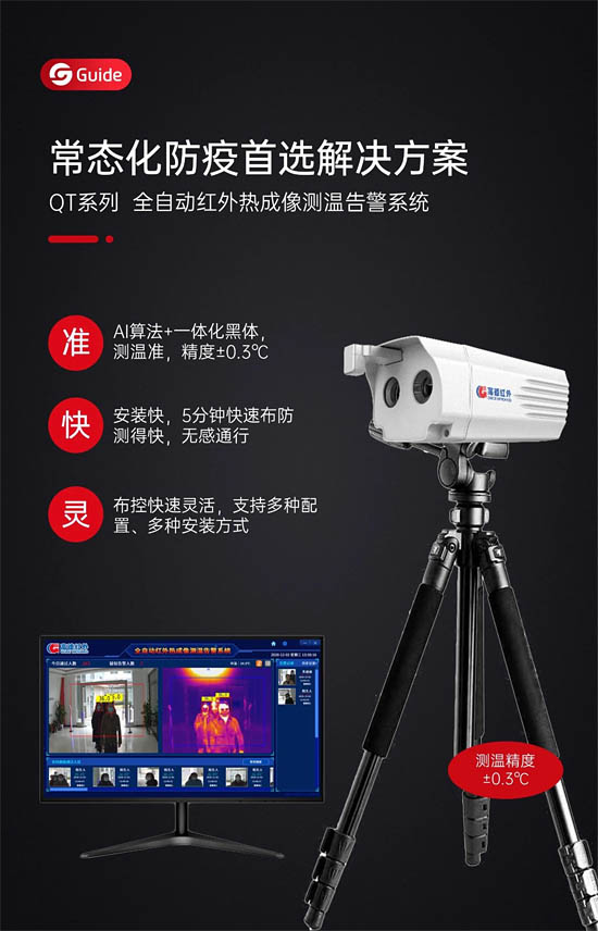 高德红外QT系列人体测温新品首发