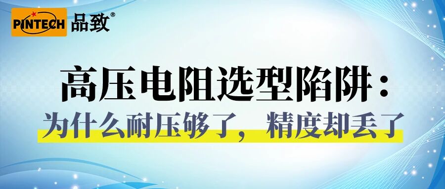 高压电阻选型陷阱：为什么耐压够了，精度却丢了？