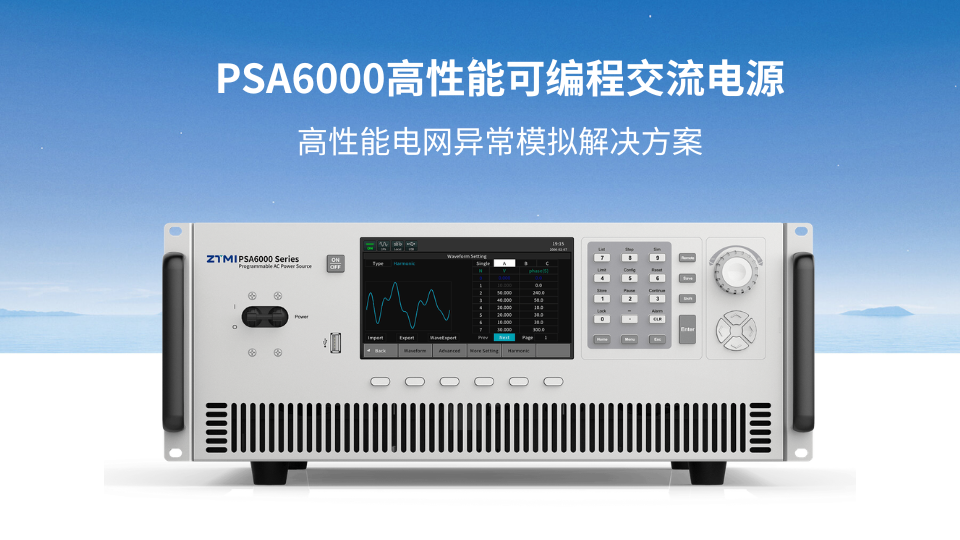 异常电网怎么进实验室？PSA6000这样复现供电波形