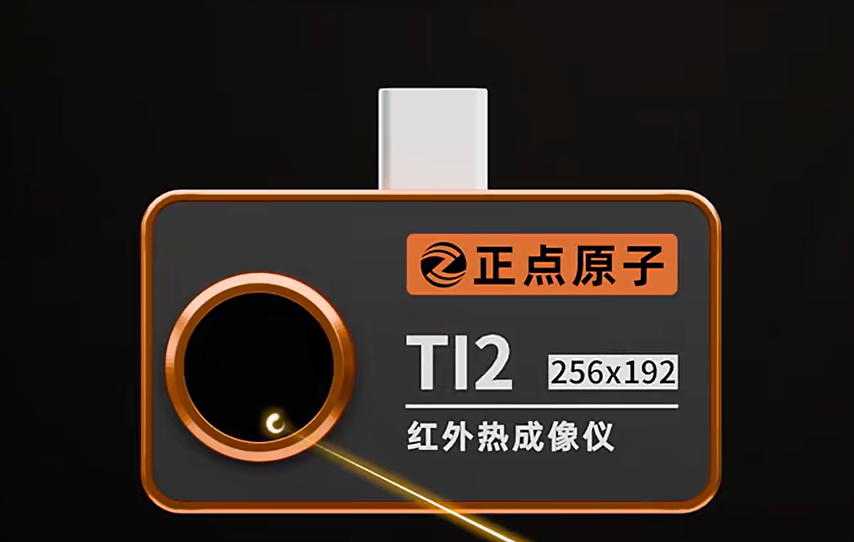 【新品首发】正点原子TI1/TI2热成像仪来了！专业测温，口袋即携！超分红外重构，即插即测！